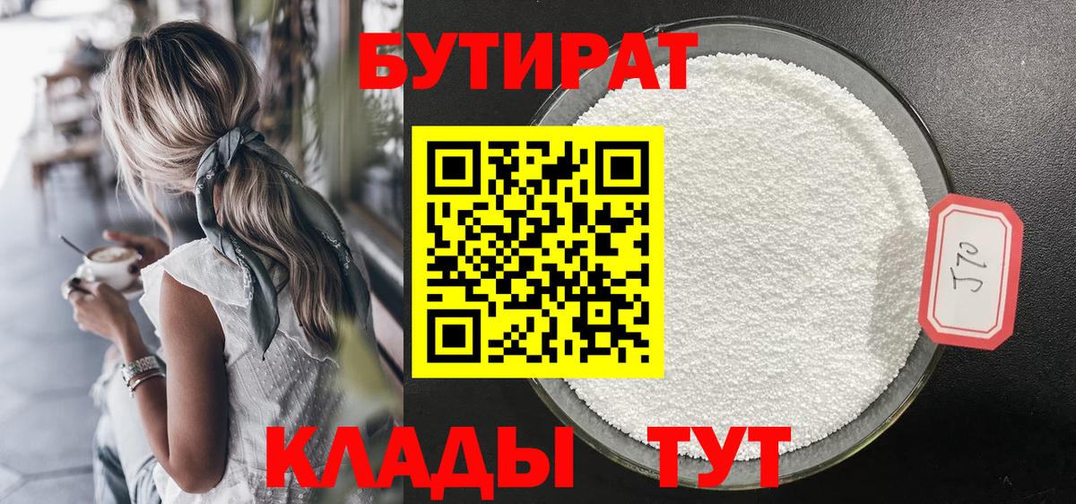 БУТИРАТ бутандиол  Вход с VPN  Каменка 